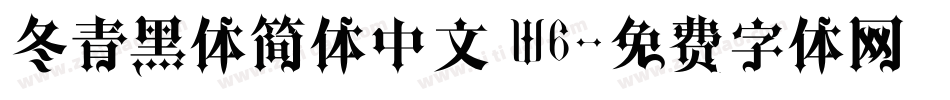 冬青黑体简体中文 W6字体转换